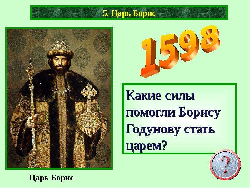 5 царей. Царь Борис. Царь Борис Годунов кратко. Внутренняя политика царя Бориса Годунова. Царь Борис Годунов внешняя политика.