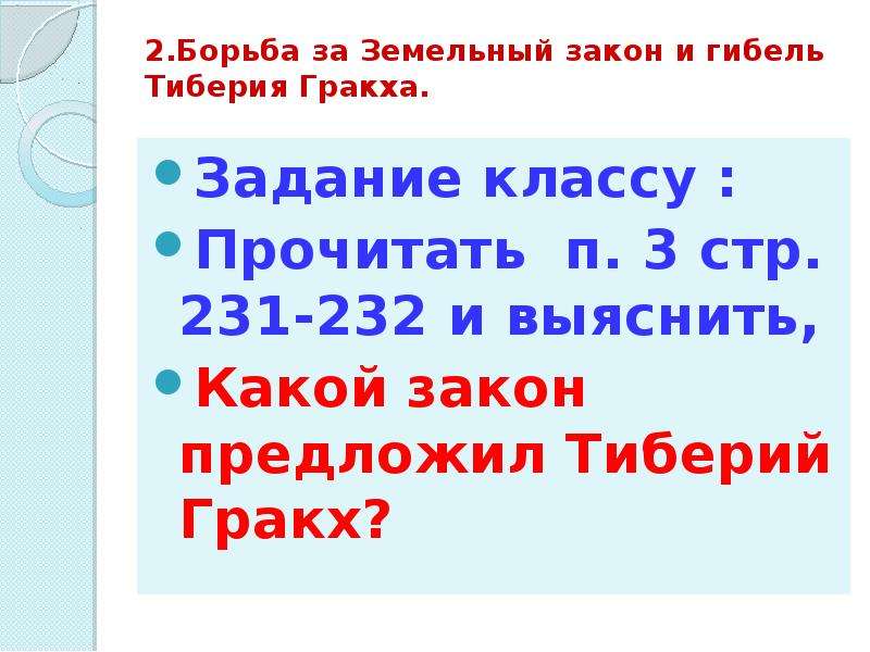 Презентация по теме земельный закон братьев гракхов