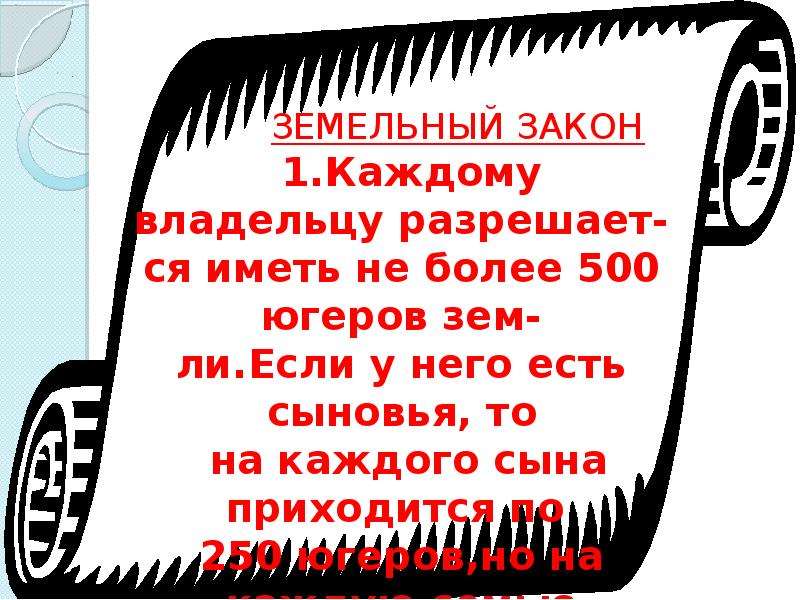 Земельный закон братьев гракхов презентация 5 класс