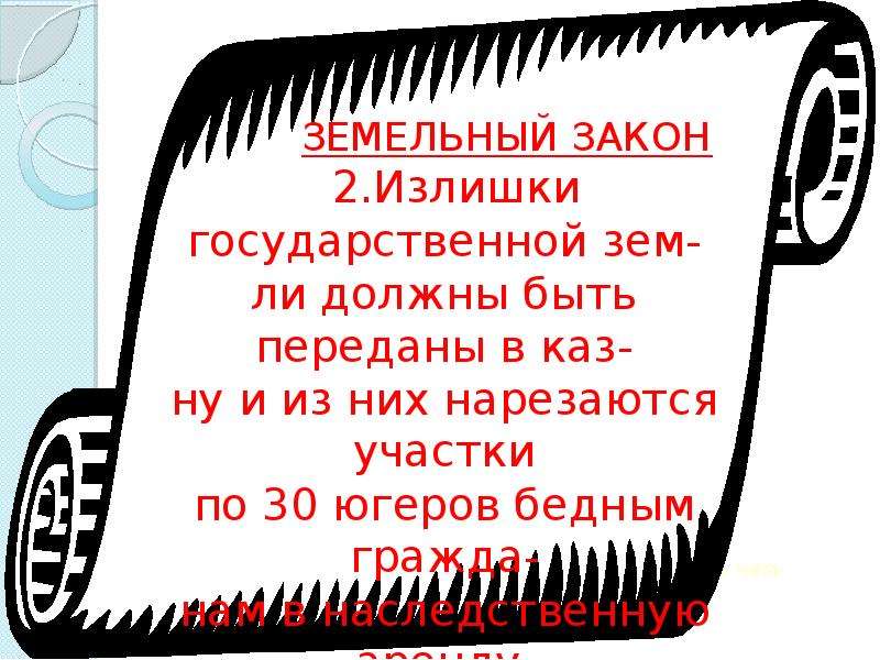 Земельный закон братьев гракхов презентация 5 класс