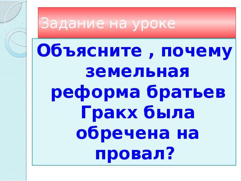 Этот брак обречен на провал 59. Почему земельный закон братьев Гракхов был обречен на провал. Земельная реформа Гракхов причины неудач. Почему закон братьев Гракхов провалился. Почему законы были обречены на провал.