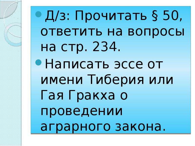 50 ответить. Кроссворд земельный закон братьев Гракхов. Эссе от имени Гая и Тиберия Гракха. Кроссворд на тему земельный закон братьев Гракхов 5 класс. Кроссворд земельный закон братьев Гракхов кроссворд.