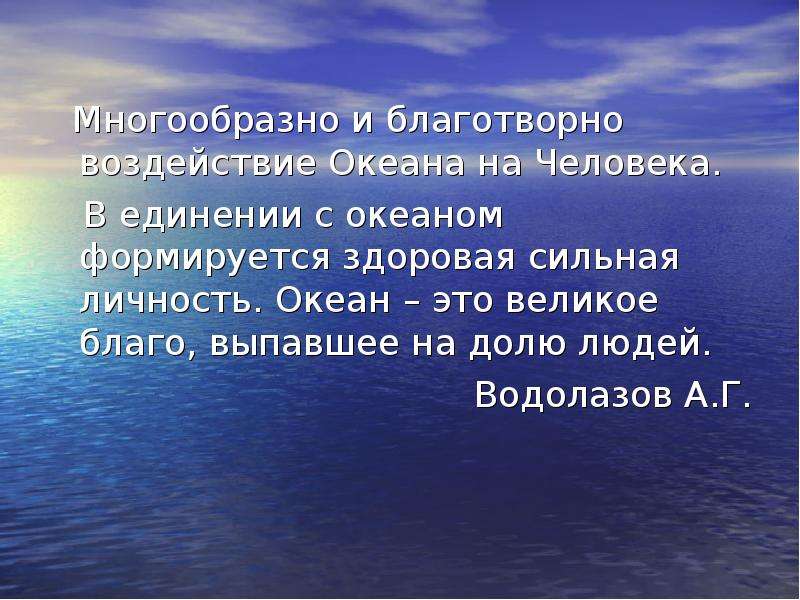 Какой океан влияет. Воздействие человека на океан. Влияние океана. Влияние океана на природу и человека. Влияние океана на жизнь человека.