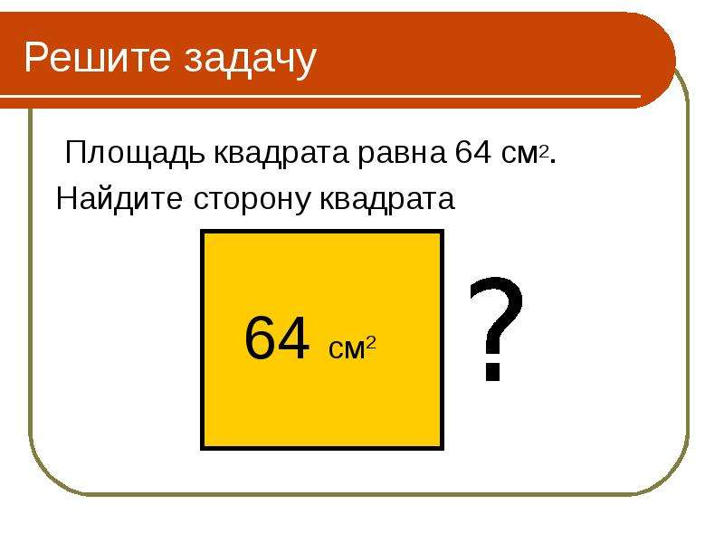 Сторона квадрата см найди. Найдите сторону квадрата. Как найти сторону квадрата. Площадь квадрата 64 см2. Площадь квадрата 2 см.