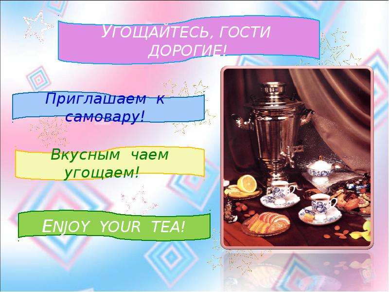 Рассказ гости дорогие. Угощайтесь гости дорогие. Дорогие гости чай дохлебываем. Чай дохлебываем и дорогие. Чаем угощаем к самовару приглашаем.