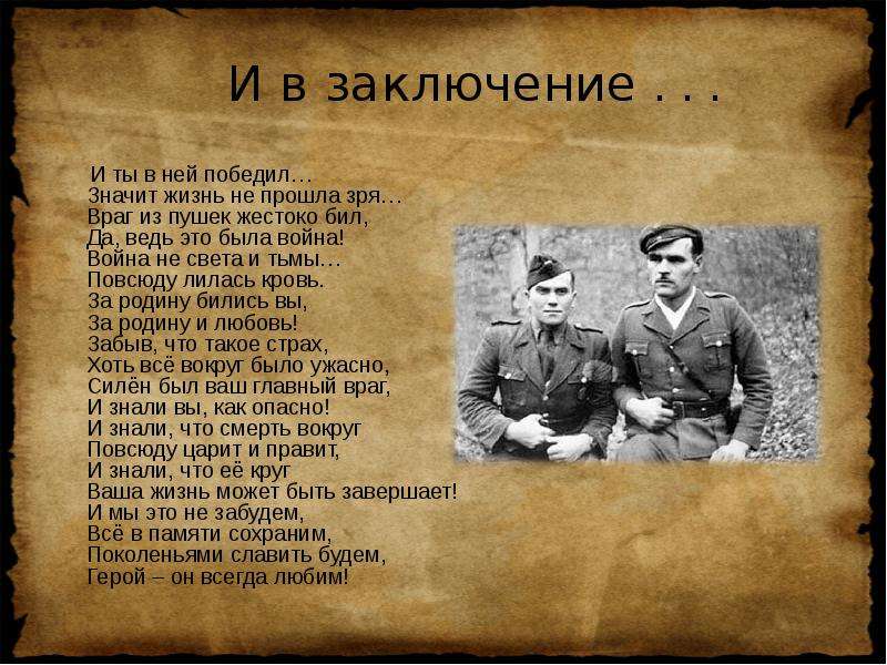 Герои есть всегда. Моя война не о прошлом. Память враг враг войны. Значит быть войне. Время героев есть всегда.