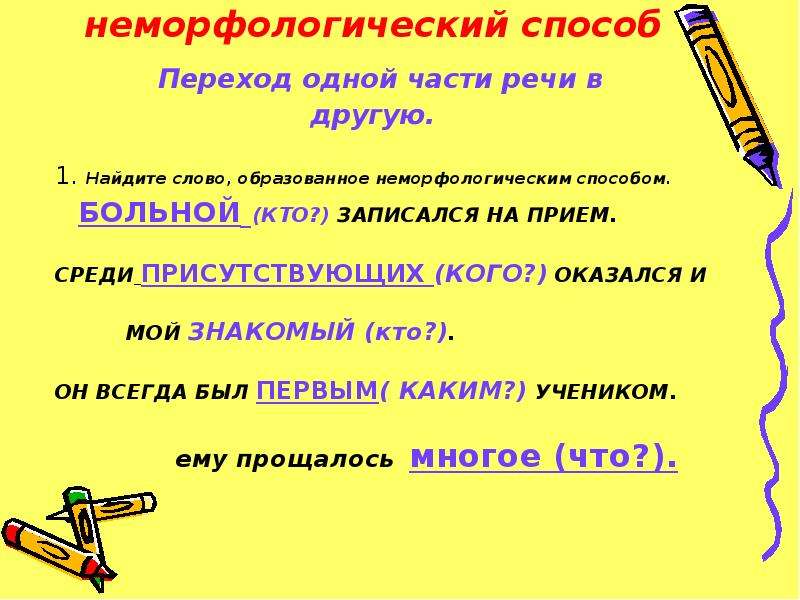 Из одной части речи в другую примеры. Переход 1 части речи в другую способ образования слов. Переход слов из одной части речи в другую. Способ образования переход из одной части речи в другую примеры. Переход из одной части речи в другую способ образования слов примеры.