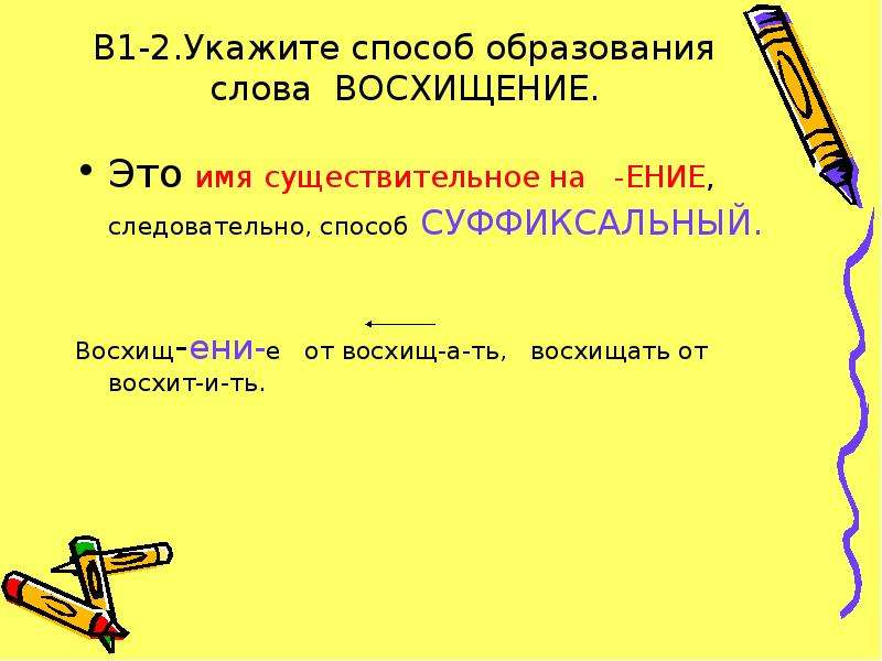 Укажите способ образования. Слова с ение. Восхищение слово для презентации слово. Предложение со словом восторг. Восхищение это определение.