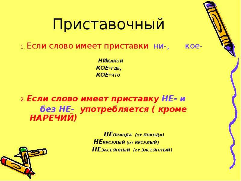 Приставка имеет. Слова без приставки не. Слова с приставкой не. Слова имеющие приставку. Слова не имеет приставки не.