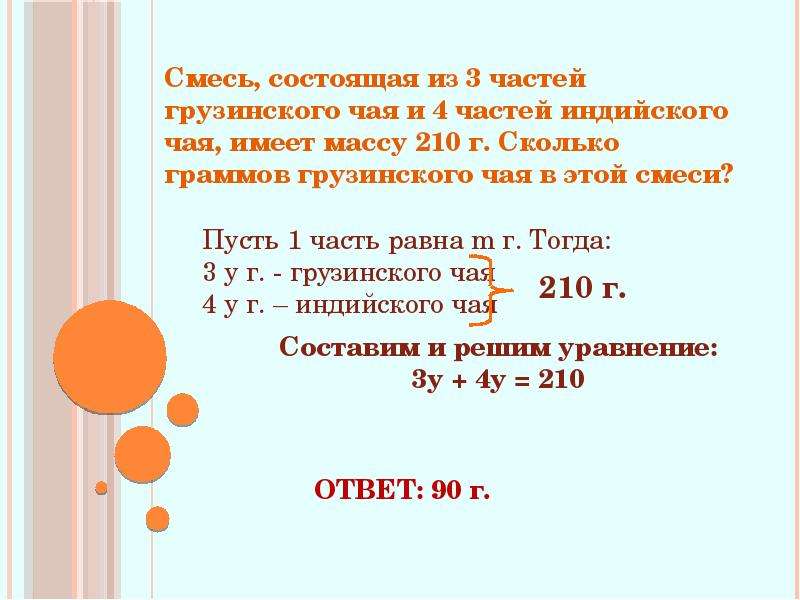 Сколько будет 210. Смесь состоящая из 3 частей цейлонского чая и 4 частей индийского чая. Смесь состоящая из 3 частей грузинского чая и 4 частей индийского чая. Смесь конфет состоящая из 3 частей карамели и 5 частей. Смесь конфет состоящая из 3 частей карамели и 5 частей ирисок.