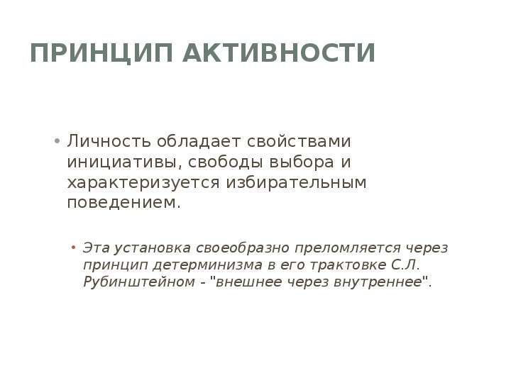 Через принцип. Принцип активности в психологии. Принцип активности в психологии Автор. Какими свойствами обладает личность. Детерминизм Рубинштейна.