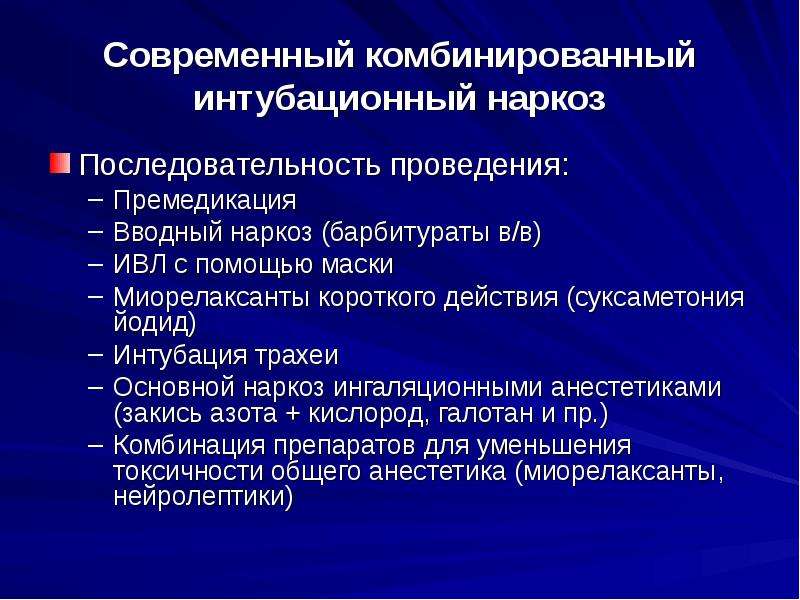 Средства для наркоза презентация