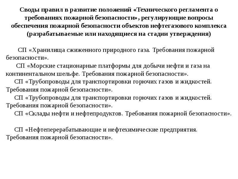 Актуальность сводов правил. Список сводов правил по пожарной безопасности. Порядок разработки и утверждения свода правил презентация. Своды МЧС 1.