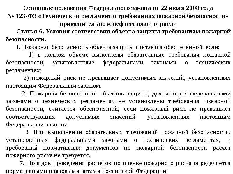 Технический регламент пожарной безопасности 2008. Основные положения пожарной безопасности. Нормы пожарной безопасности основные положения. Ст 9 федерального закона от 22.07.2008 123-ФЗ. 123 ФЗ от 22.07.2008 с изменениями 2021.