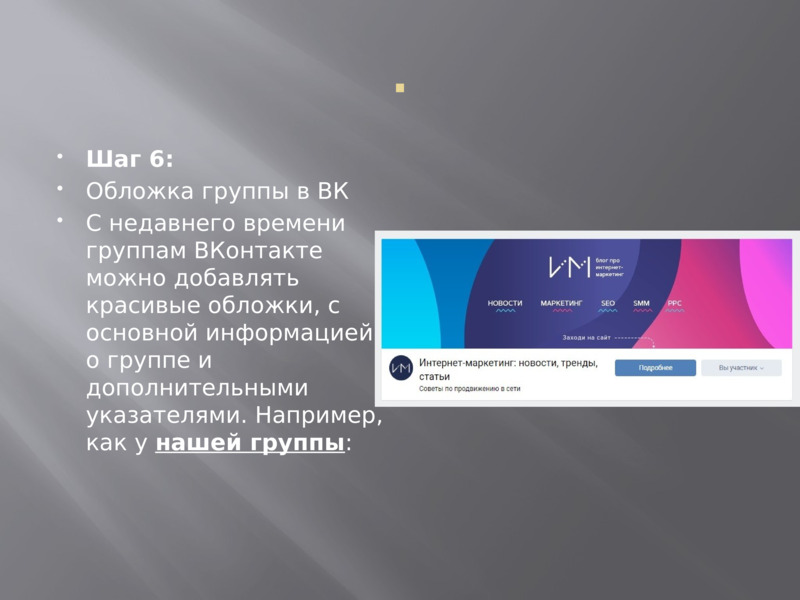 .    Шаг 6:  Обложка группы в ВК  С недавнего времени группам ВКонтакте можно добавлять красивые обложки, с основной информацией о группе и дополнительными указателями. Например, как у нашей группы:       