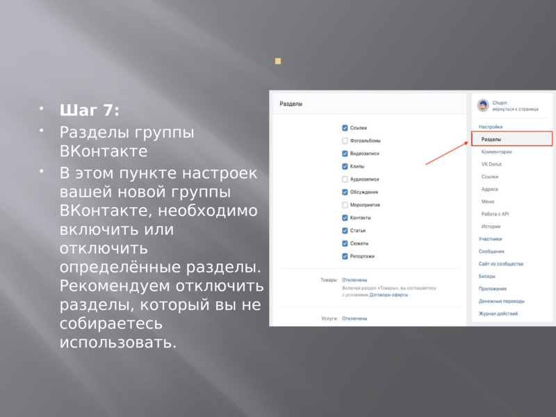 .    Шаг 7:  Разделы группы ВКонтакте  В этом пункте настроек вашей новой группы ВКонтакте, необходимо включить или отключить определённые разделы. Рекомендуем отключить разделы, который вы не собираетесь использовать.    