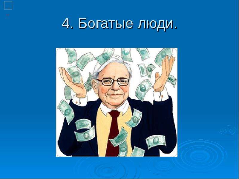 Образно сказать это. А4 богатый. А4 богатый или нет.