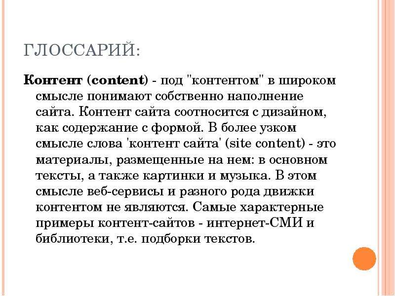 Что подразумевается под термином контент в пс. Контент. Контент жанченте слова. Контент что это такое простыми словами. Что обозначает слово контент.