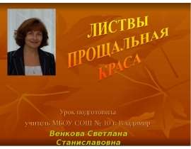 Урок подготовила учитель МБОУ СОШ № 10 г. Владимир Венкова Светлана Станиславовна