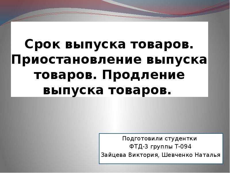 Сроки приостановления выпуска товаров