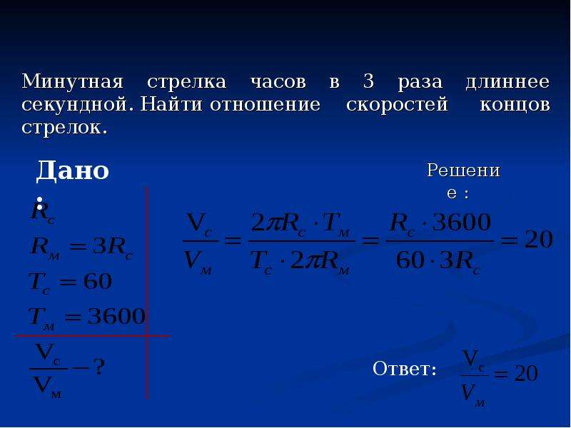 Определите ускорение секундной стрелки. Криволинейное движение задачи с решением. Задачи по физике по криволинейному движению. Задачи по криволинейному движению 9 класс. Задачи физика криволинейное движение.