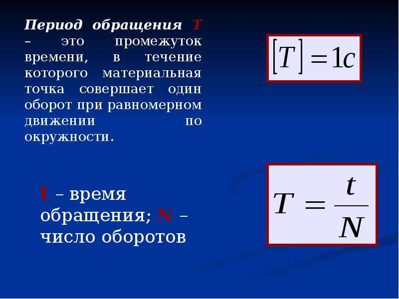 Период обращения имеет. Период обращения криволинейное движение. Частота, период обращения при криволинейном движении. Период обращения буква физика. Период обращения это промежуток времени.