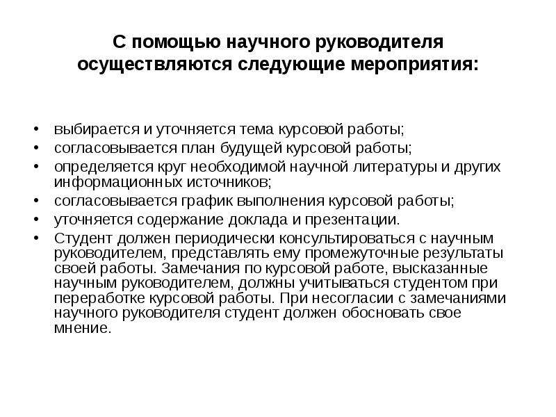 Научный руководитель по курсовой. Работа над замечаниями в курсовой работе. Качества научного руководителя. Курсовая презентация научный руководитель.