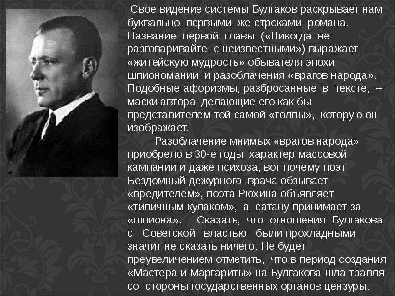 Мастер прототип булгакова. Отношение Булгакова к власти. Булгаков отношение к Советской власти. Прототипы героев мастера и Маргариты. Никогда никогда... Булгаков.