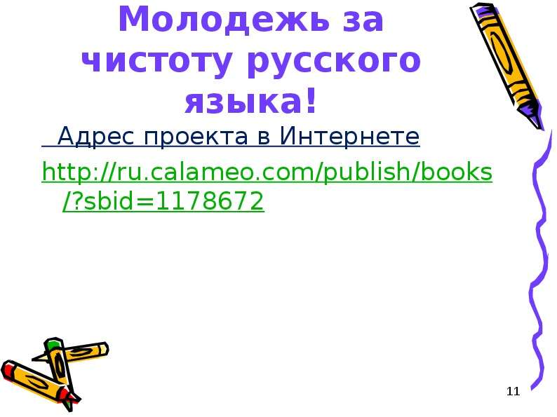 Проект за чистоту русского языка 9 класс