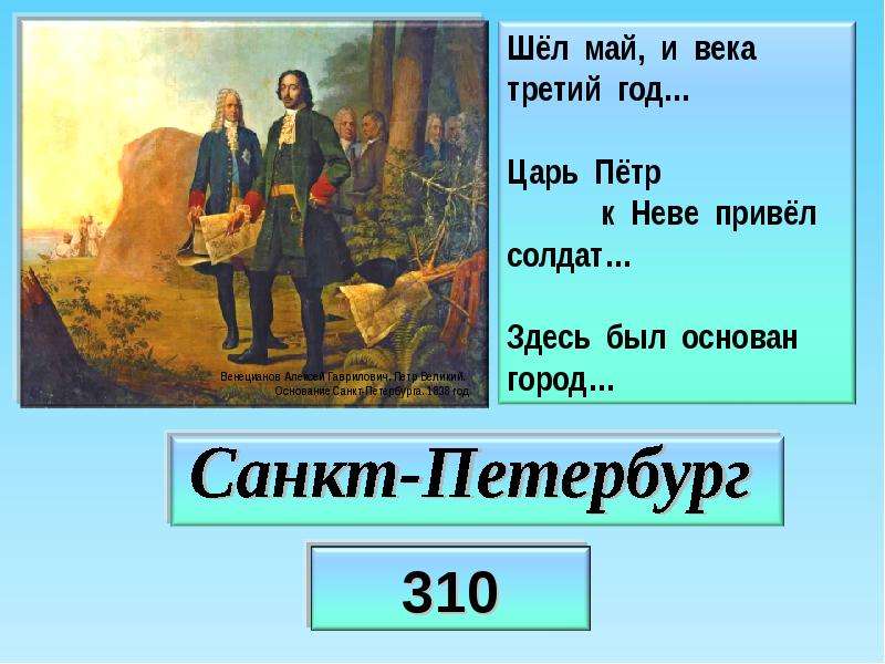 Шел май. Петр Великий основание Петербурга Венецианов. Венецианов Петр Великий основание. Алексей Венецианов. Петр Великий. Основание Санкт-Петербурга. 1838. А. Г. Венецианов. Пётр Великий. Основание Санкт-Петербурга.