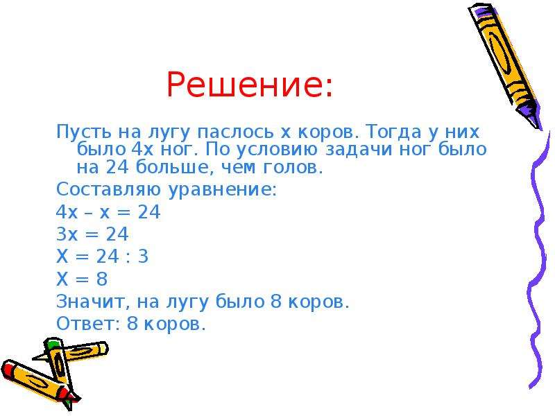 Что больше 24. Решение задач головы и ноги. Задача на лугу паслось несколько коров. Сколько пасётся коров на лугу. Задачи на головы и ноги.