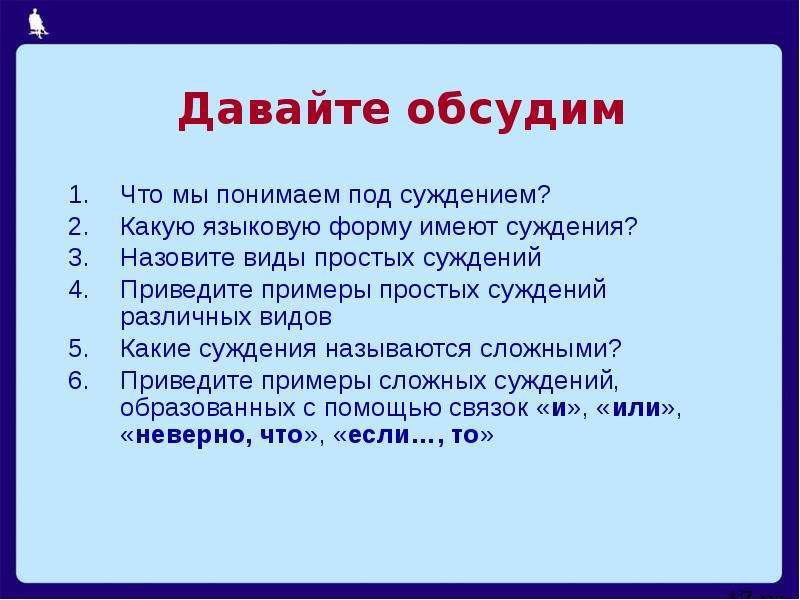 Суждение выбери правильный ответ. Лингвистическая форма суждения. Какой языковые формы суждения?. Какую языковую форму имеет суждение. Суждение языковую форму. Привести примеры..