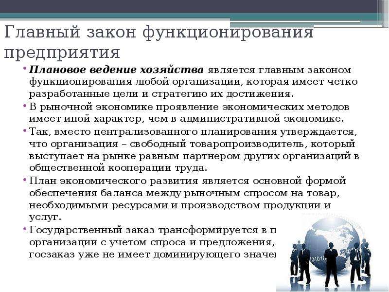 Ведение экономики. Плановое ведение хозяйства. Метод планового ведения хозяйства. Законы функционирования. Совместное ведение хозяйства.