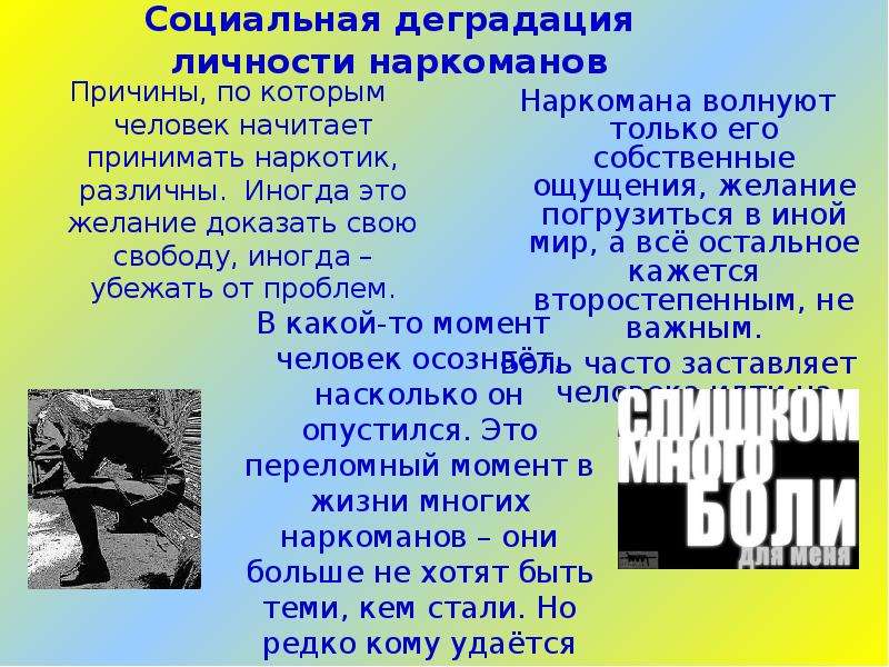 Что такое деградация. Социальная деградация личности. Причины деградации личности. Деградация личности наркомана. Социальные причины деградации личности.