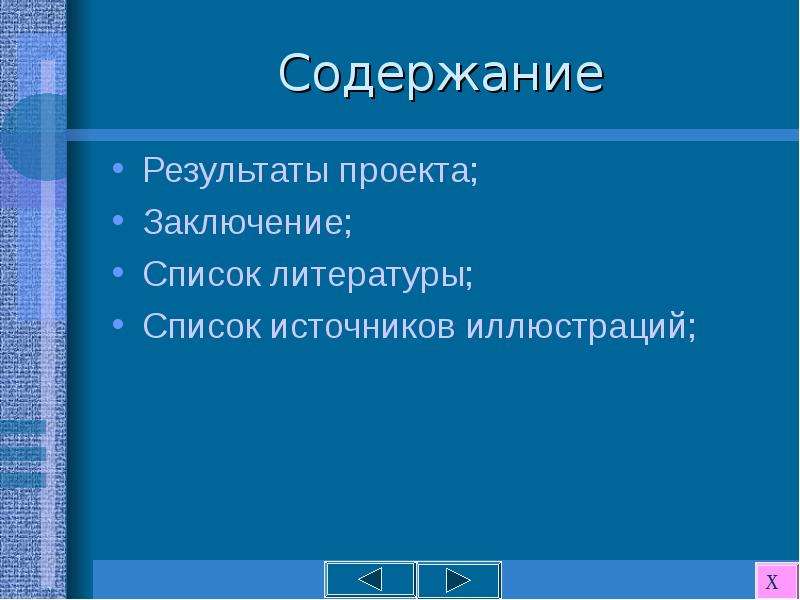 Результат содержание. Итоги проекта литература. Результатов содержания. Содержание это итоги.