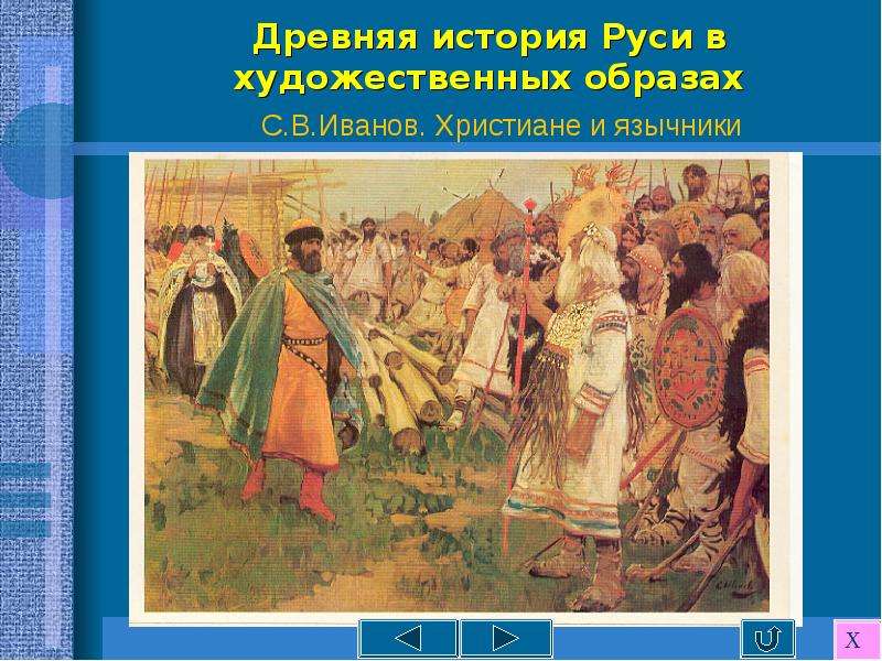 Вопросы по истории руси. Патриоты древней Руси. Иванов христиане и язычники. Сергей Иванов христиане и язычники. Христиане и язычники. Художник с.в. Иванов.