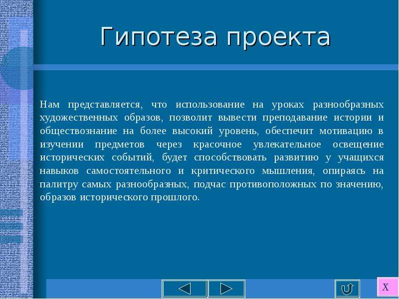 Что такое основная гипотеза проекта