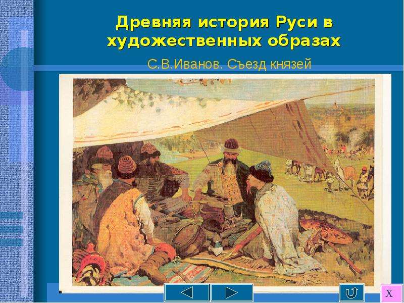 Страницы истории руси