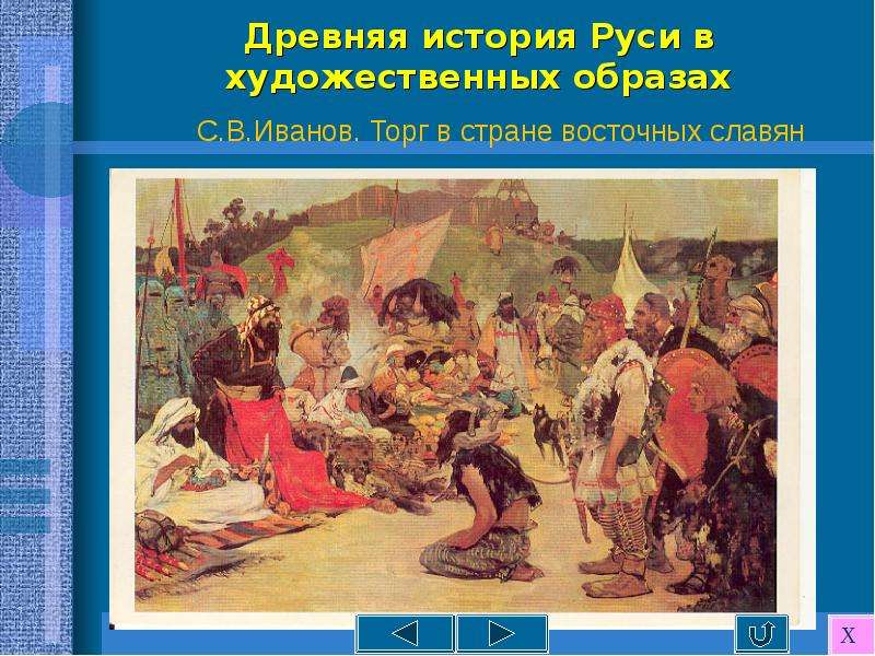 Русь художественная. «Торг в стране восточных славян» картина Сергея Иванова.. Иванов торг в стране восточных славян. Торг у восточных славян. Картина торг в стране восточных славян.