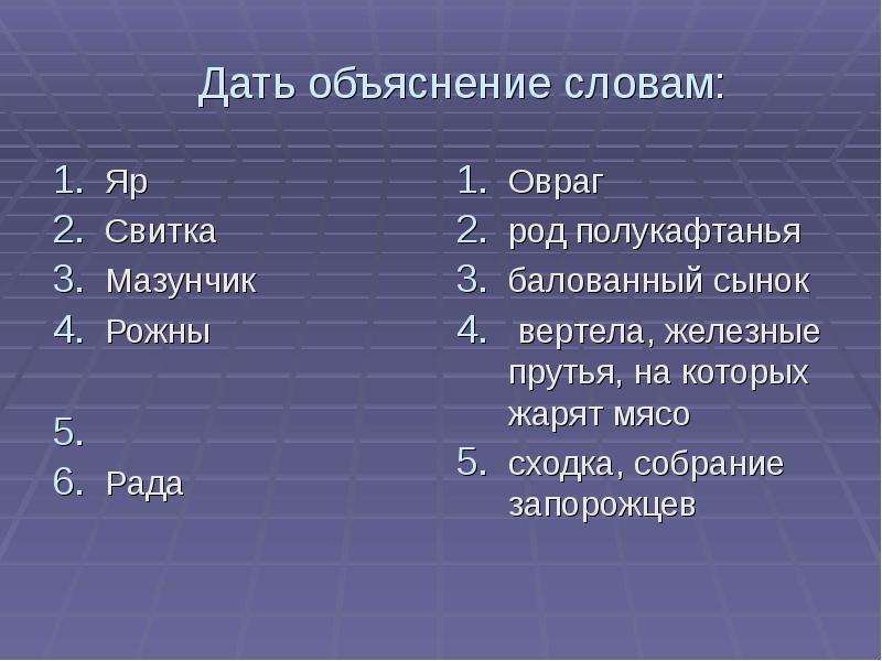 Тест по тарасу бульбе 7 класс. Объяснение слов. Слова для объяснения словами. Мазунчик Тарас Бульба. Своя игра Тарас Бульба 7 класс.