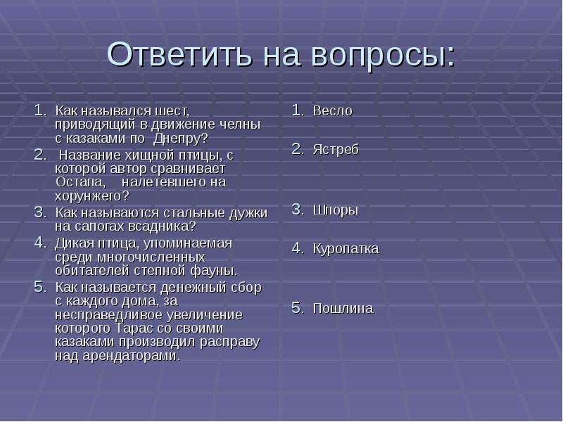 Повесть ответы на вопросы. Викторина по Тарасу Бульбе. Вопросы по Тарасу Бульбе с ответами. Вопросы по произведению Тарас Бульба. Вопросы для викторины по Тарас Бульба.