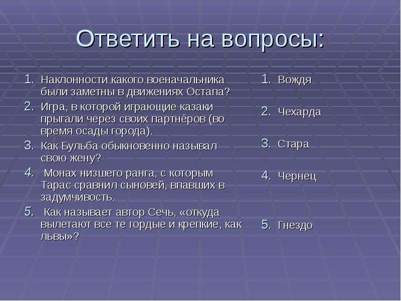 Кроссворд бульба. Вопросы по Тарасу Бульбе с ответами. Вопросы по произведению Тарас Бульба. Вопросы по рассказу Тарас Бульба. Вопросы к произведению Тарас Бульба с ответами.