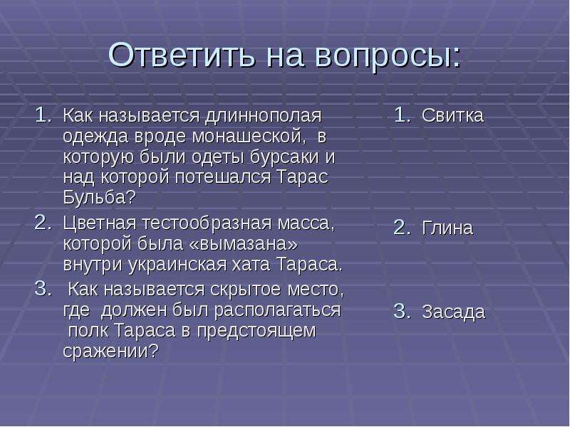 Вопросы по главам бульба. Тарас Бульба вопросы. Тарас Бульба вопросы и ответы 7 класс. Вопросы для викторины по Тарас Бульба. Викторина по Тарасу Бульбе.