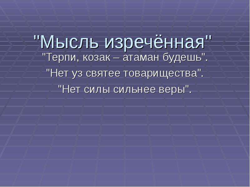 Козак атаманом будешь. Нет уз святее товарищества Тарас Бульба. Терпи Козак атаманом будешь. Терпи Козак атаманом будешь Тарас Бульба. Не уз святей товарищества мысль.