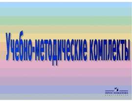 Презентация на тему "Учебно-методические комплекты" - скачать презентации по Педагогике