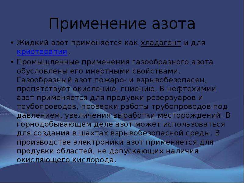 Презентация про азот