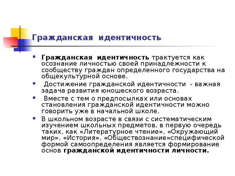 Гражданская идентичность. Гражданская идентичность личности. Гражданская идентичность пример. Гражданская идентичность учащихся.