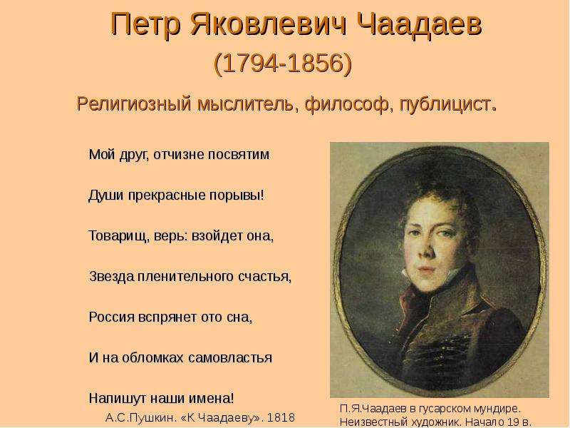 Верь взойдет она. Пётр Яковлевич Чаадаев (1794–1856). Товарищ верь взойдет она звезда пленительного счастья. Отчизне посвятим души прекрасные порывы. Мой друг Отчизне посвятим души прекрасные порывы а Пушкин.