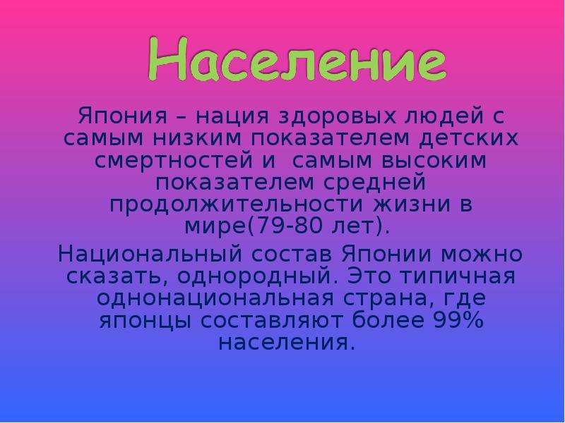 Япония доклад история. Япония нация здоровых людей. Заключение к презентации о Японии. Национальный состав Японии - презентация.. Доклад о японской национальности.