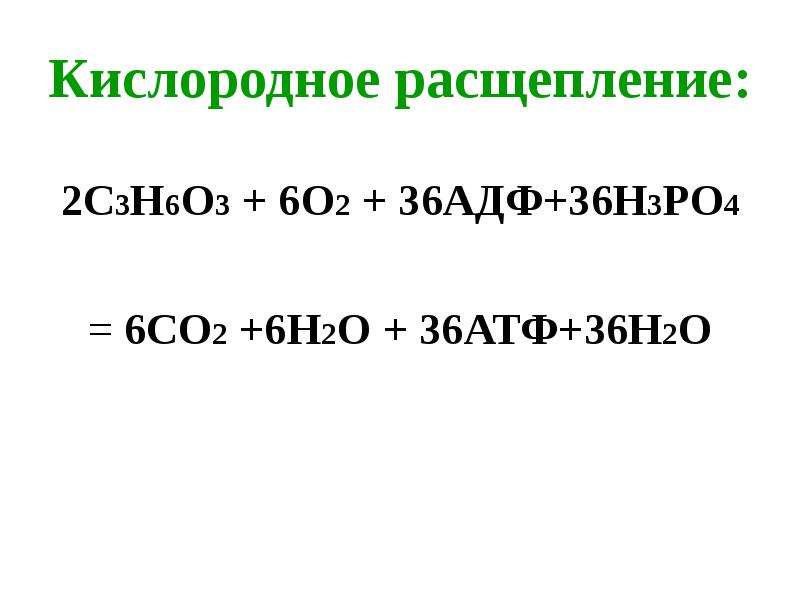 Энергетический обмен расщепление глюкозы. Кислородное расщепление. С3н6+н2о. С2н6о2. Кислородное расщепление это в биологии.